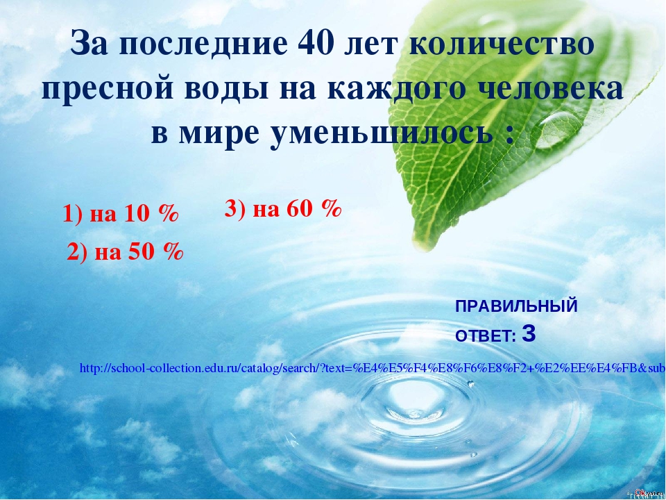 Вода окончание. На сколько лет осталось пресной воды. Когда закончится пресная вода на земле. Через сколько лет закончится пресная вода. Сколько пресной воды нужно человеку.