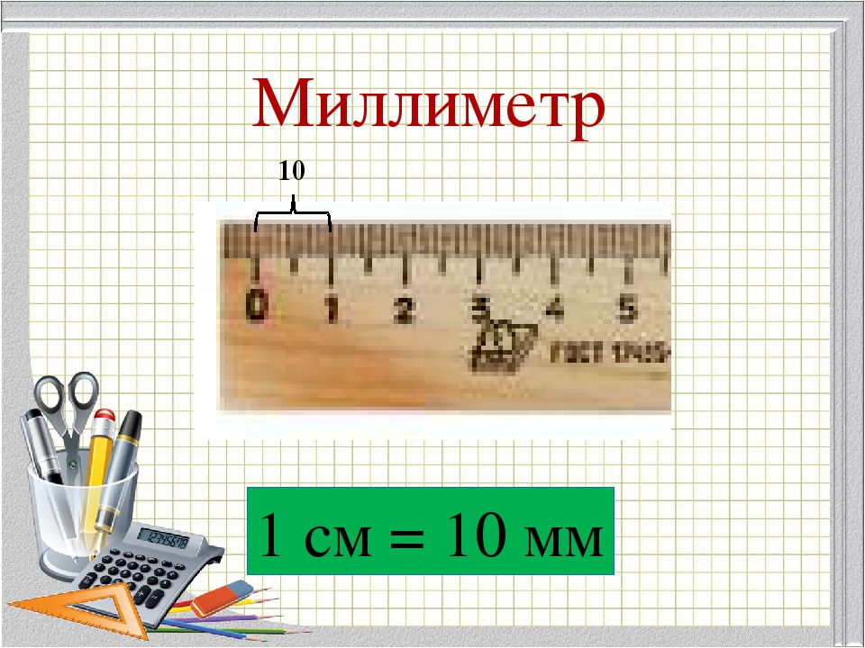 13 см 4 мм. 1 Дм 10 см 1 см 10 мм линейка. Миллиметр. Мм в сантиметры. Урок математики по сантиметрам миллиметрам.