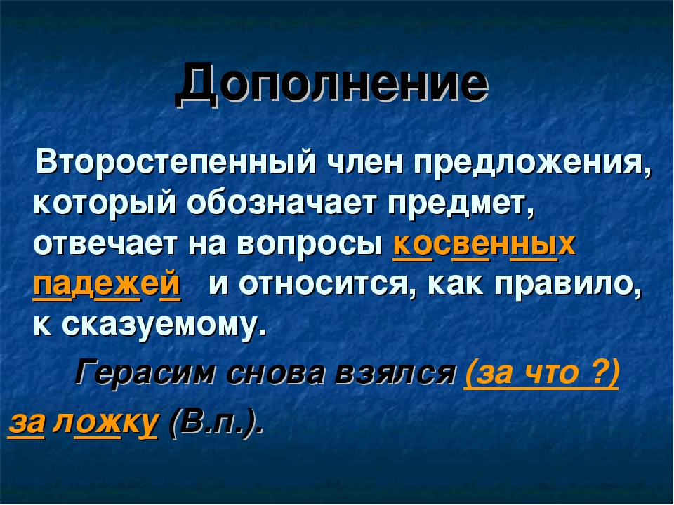 Дополнение примеры. Дополнение. Предложения с дополнением примеры. Дополнение правило. Второстепенные члены предложения дополнение обозначает.