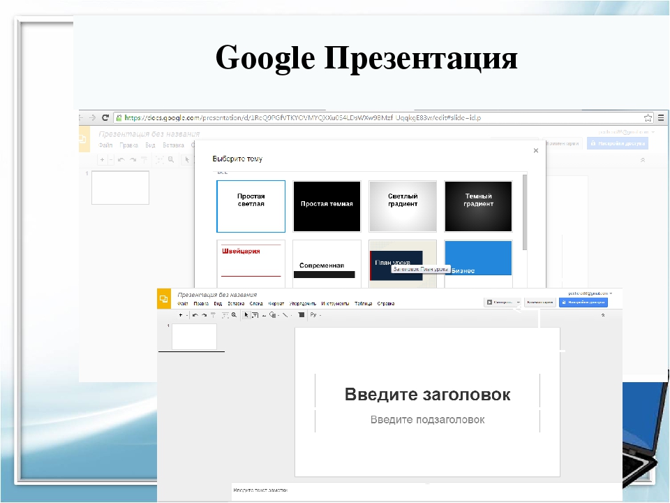 В чем google презентации схожи с powerpoint