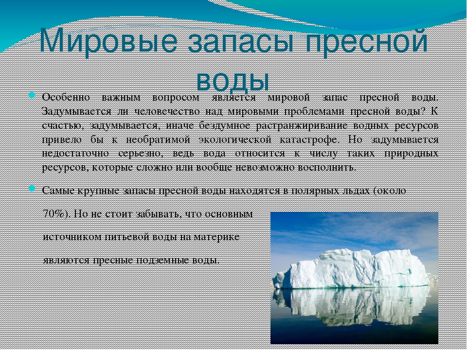 Вода реферат. Запасы пресной воды. Мировые запасы пресной воды. Запасы питьевой воды на земле. Каковы мировые запасы питьевой воды.