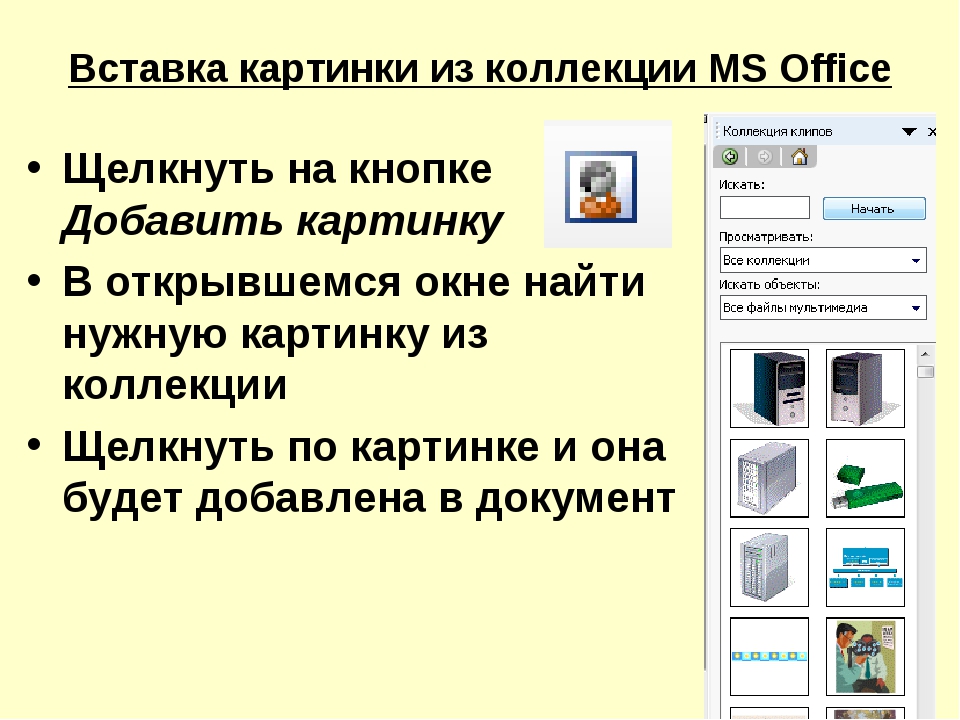 Вставка изображения. Вставка рисунка из коллекции MS Office. Коллекция картинок MS Office. Вставка иллюстрации.