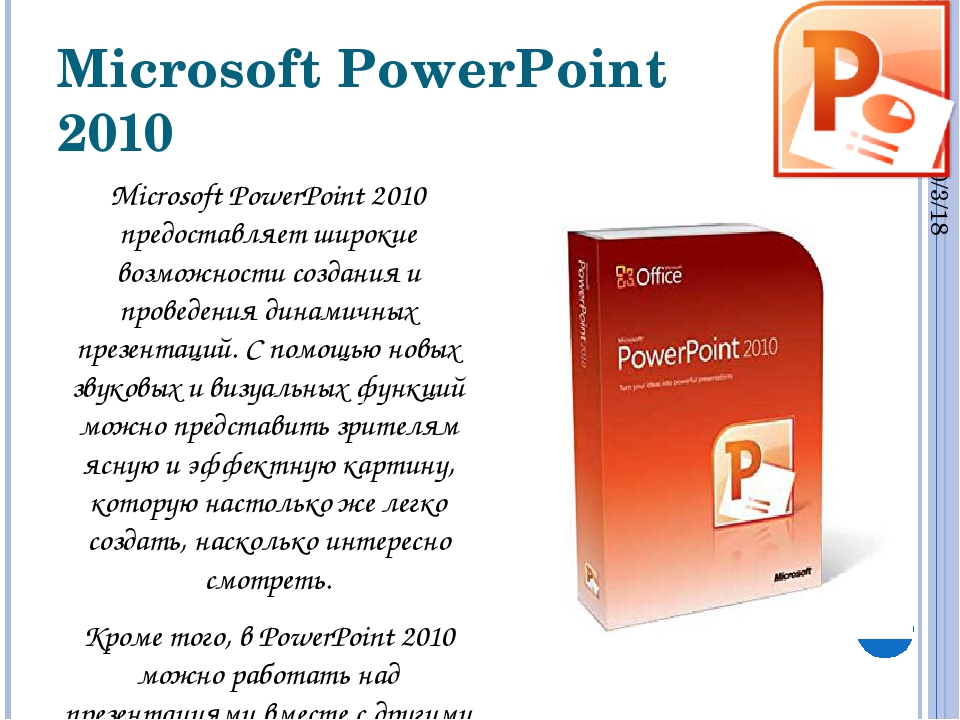 Мс поинты. Microsoft POWERPOINT. POWERPOINT 2010. Microsoft Office POWERPOINT 2010. Microsoft POWERPOINT презентация.