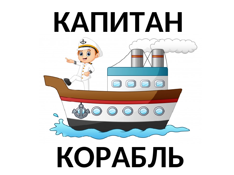 Корма парохода. Профессия Капитан для детей. Корабль для дошкольников. Капитан корабля для дошкольников. Капитан рисунок для детей.