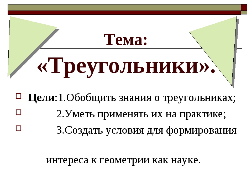 Тема треугольники