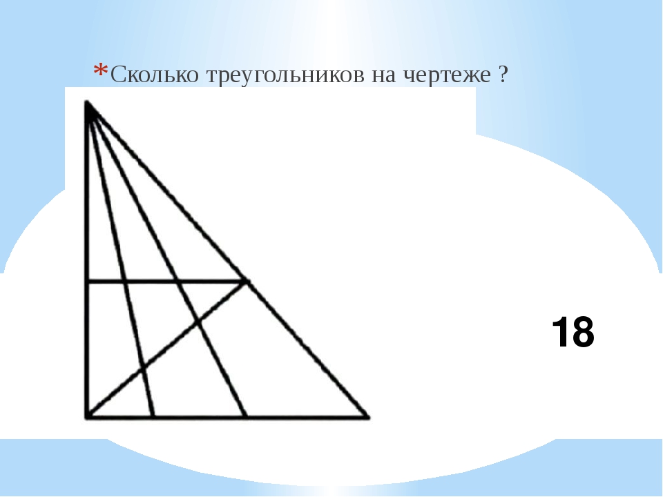 Сколько треугольников на чертеже 4