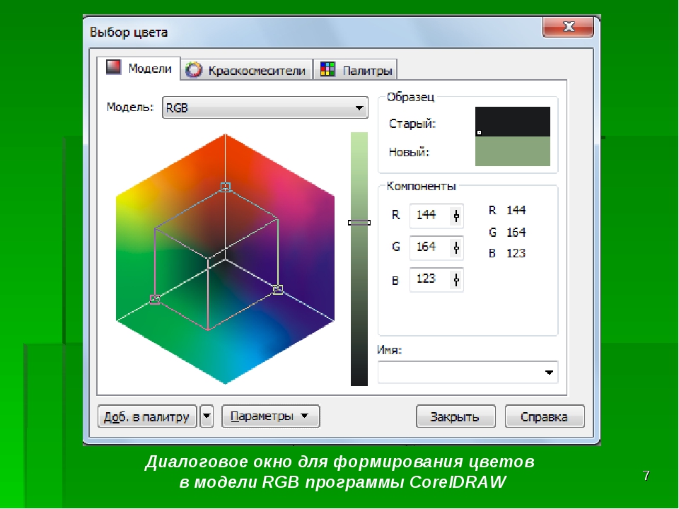 Корел перевести в смик. RGB программа. Coreldraw RGB В CMYK. Цветовые модели в coreldraw. Цветовая модель RGB С векторами.