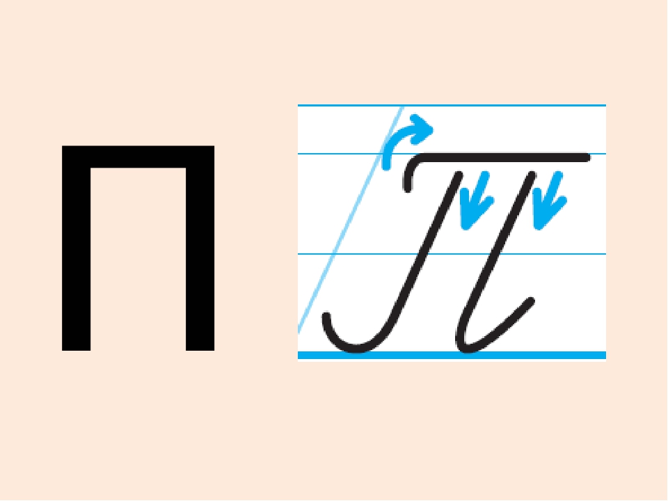 Прописная буква г. Элементы буквы п. Письмо буквы п. Буква п прописная. Написание строчной буквы п.