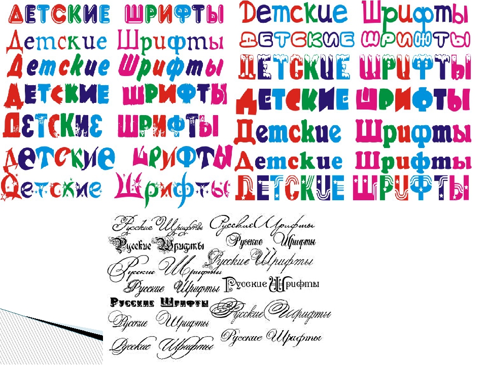 Шрифт разного цвета. Детские шрифты. Красивый цветной шрифт для детей. Детский шрифт русский. Детские шрифты с названиями.