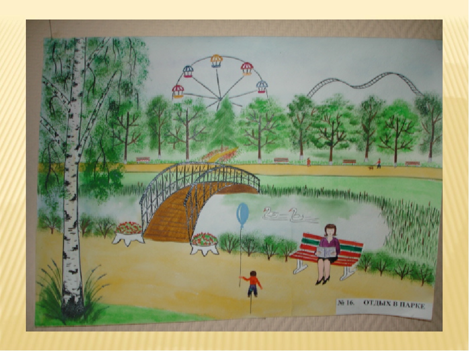 Рисунок территория парка 7 класс изо. Рисунки парков. Рисунок на тему природа в городе. Детские рисунки на тему парки скверы. Парк для рисования.