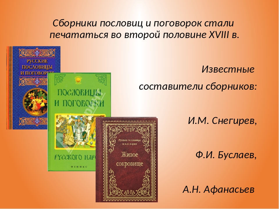 Собиратель русских пословиц. Первый сборник пословиц и поговорок. Русские пословицы и поговорки книга. Сборник русских пословиц.