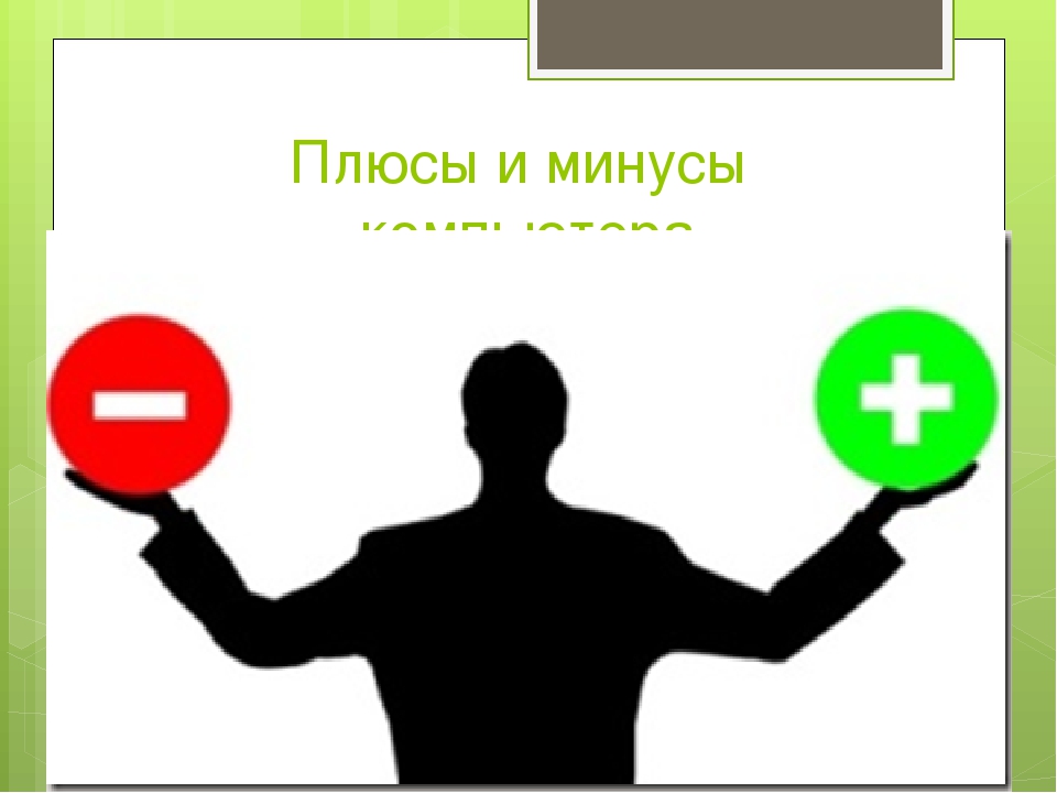 Как красиво оформить в презентации плюсы и минусы