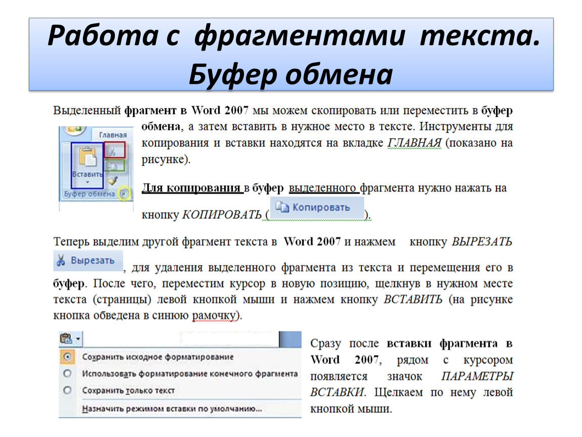 Приведите фрагменты текста. Работа с фрагментами текста. Скопировать фрагмент текста. Копирование в буфер обмена. Выделенный фрагмент текста документа.