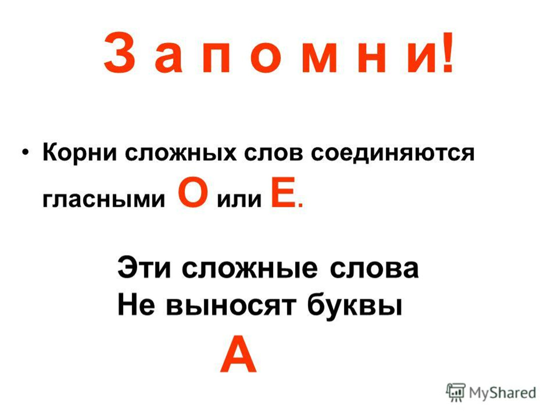 Слово с 2 корнями на букву о. Сложные слова с 2 корнями для 3 класса. Сложные слова 3 класс. Слова с двумя корнями 3 класс. Правило сложные слова 3 класс в русском языке.
