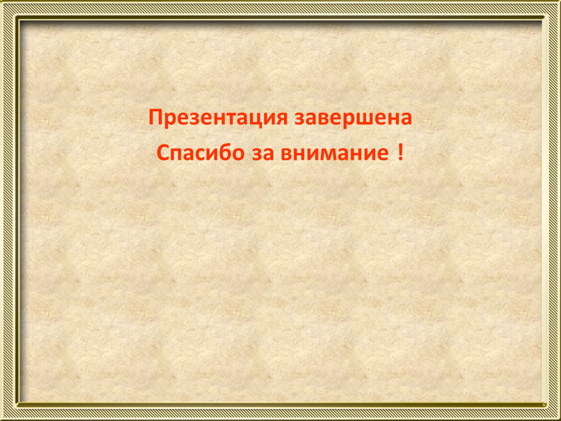 Можно презентацию. Завершение презентации. Презентация окончена спасибо за внимание. Как закончить презентацию. Слайд для завершения презентации.