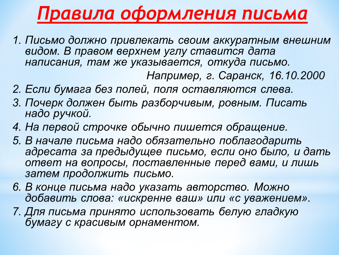 Письменный правило. Правило оформления письма. Порядок оформления письма. Как правильно оформить письмо. КМК правильно оформить письмо.