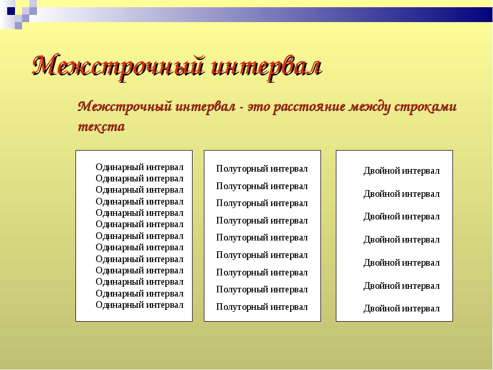 Какой должен быть межстрочный интервал в проекте