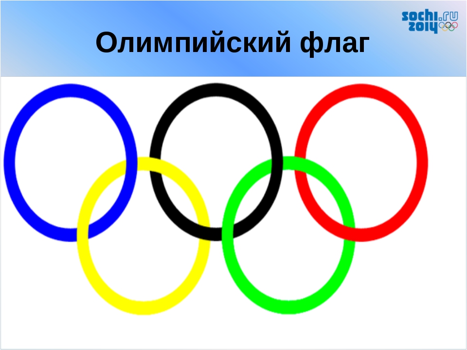 Я участвую в здоровой олимпиаде. Кольца Олимпийских игр. Флаг Олимпийских игр. Олимпийские кольца флаг. Олимпийский символ.