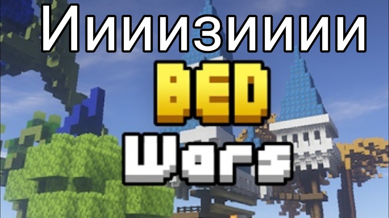 Бед варс 1.20 1. Блок мен го бед ВАРС. Игра Bed Wars. Бед ВАРС блокмен го. Фото Bed Wars.