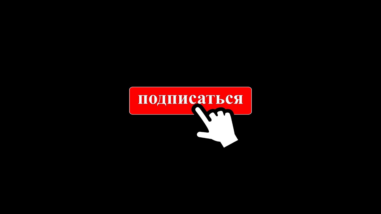 Gif подпишись без фона