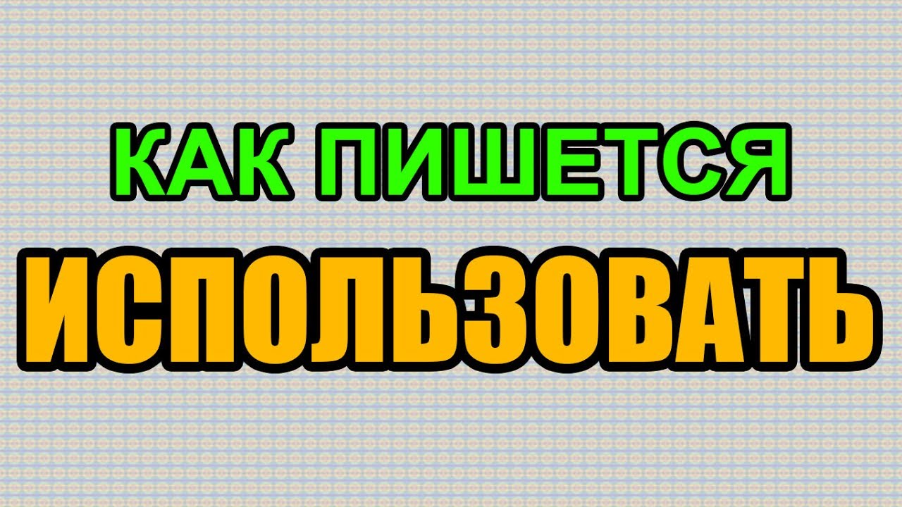 Увлечься как пишется. Как пишется слово использовать. Использовано как пишется. Как пишется правильно используется слово. Как правильно написать слово использованных.