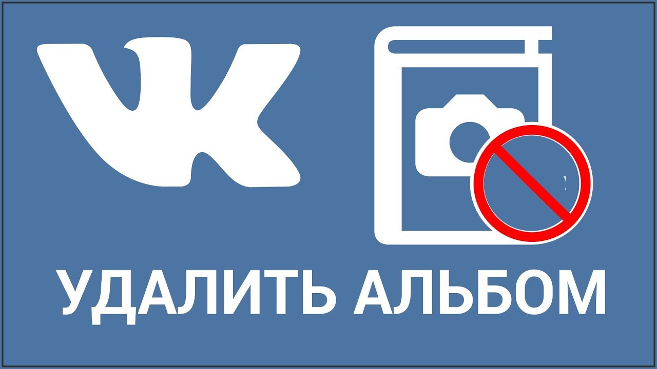 Удали все 4. Удалить. Удалить альбом. Картинка удалить. Удалить картинки с альбома.