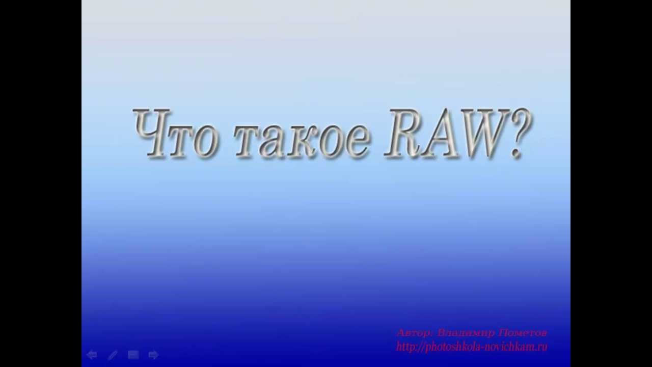 Формат raw чем открыть