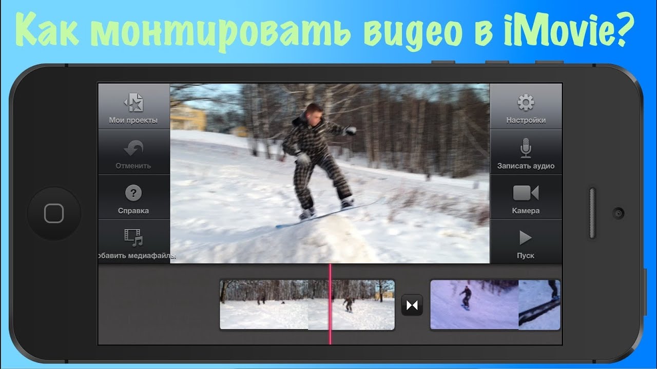 Как монтировать видео на телефоне. Как смонтировать видео в IMOVIE. Как монтировать видео. Смонтировать ролик в IMOVIE. Как смонтировать ролик.