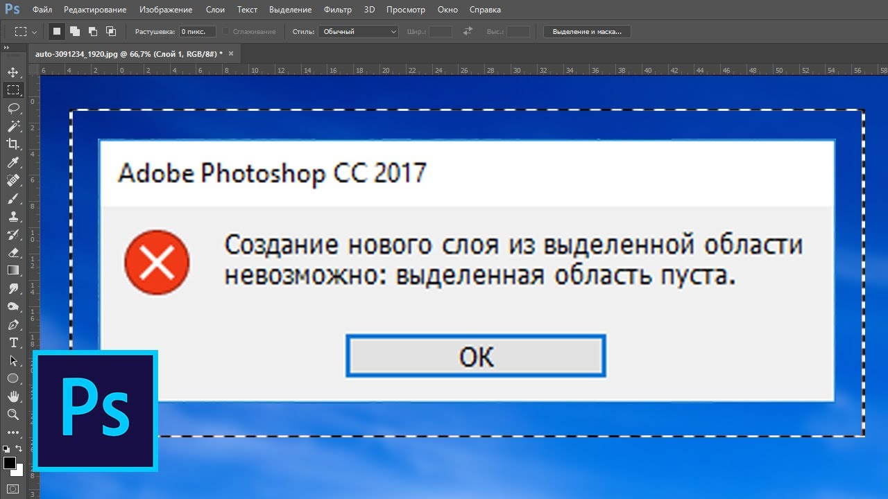 Ошибка в объекте. Выделенная область пуста фотошоп. Фотошоп создание нового слоя из выделенной области невозможно.