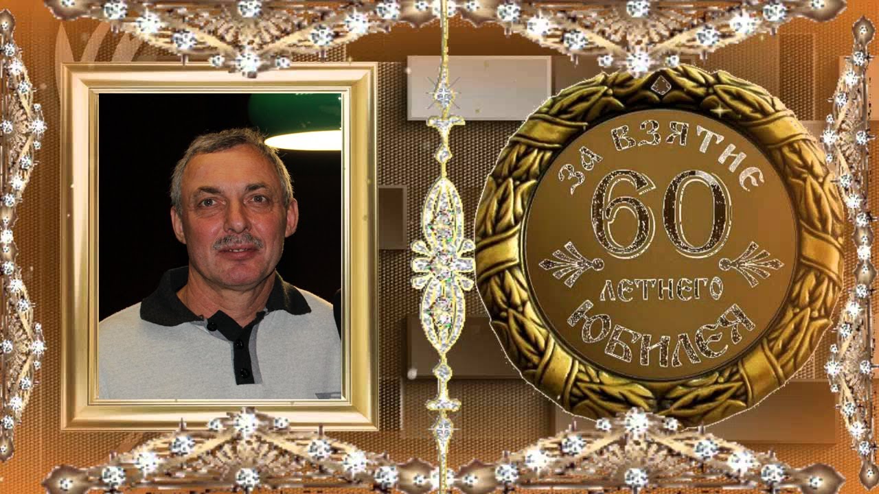 Картинки с юбилеем 60 лет папе