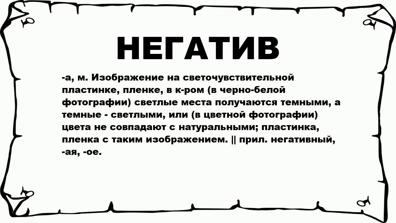 Негативный это. Негатив что это значит. Обозначение слова негатив. Один негатив от человека. Что означает негативное.