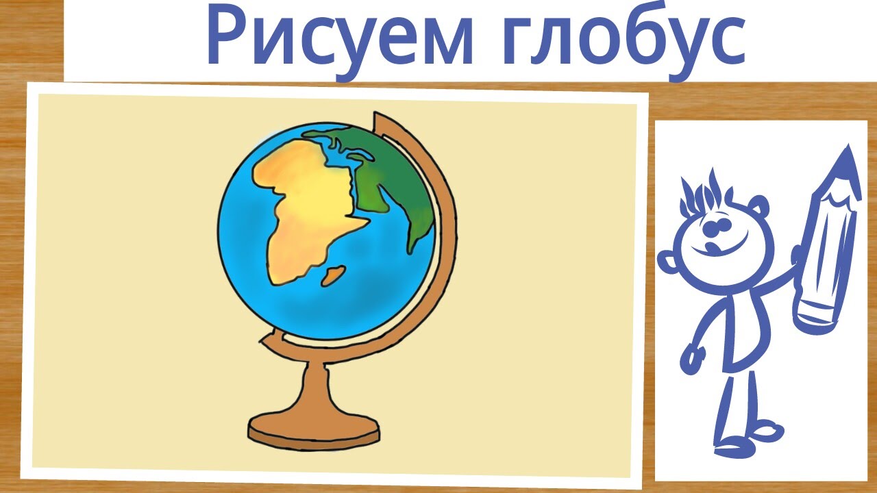 Как нарисовать глобус карандашом поэтапно для детей легко и просто