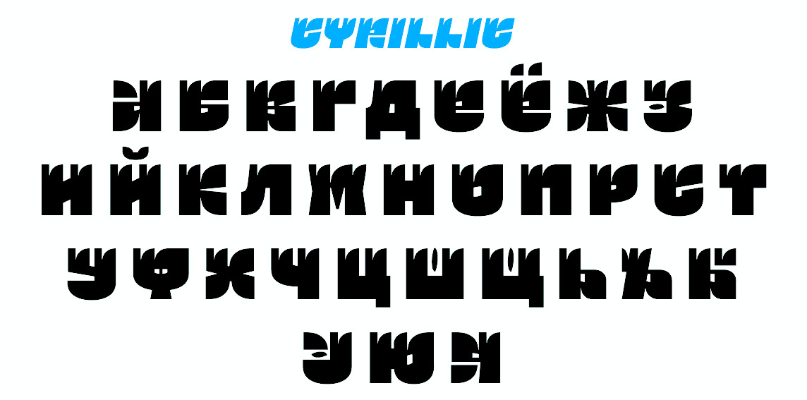 Простые жирные шрифты. Квадратный шрифт. Квадратный шрифт русский. Угловатый шрифт. Необычные шрифты.