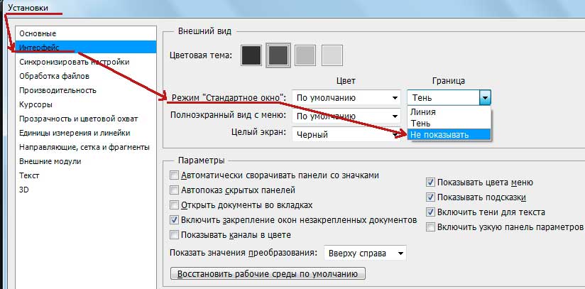 Настройка рабочей среды в фотошопе
