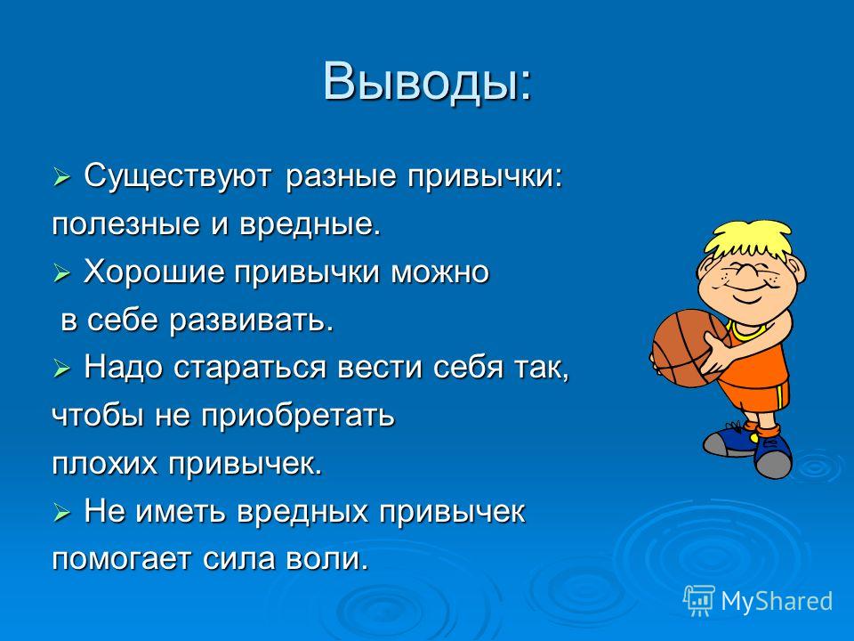 Презентация на тему полезные и вредные привычки 4 класс