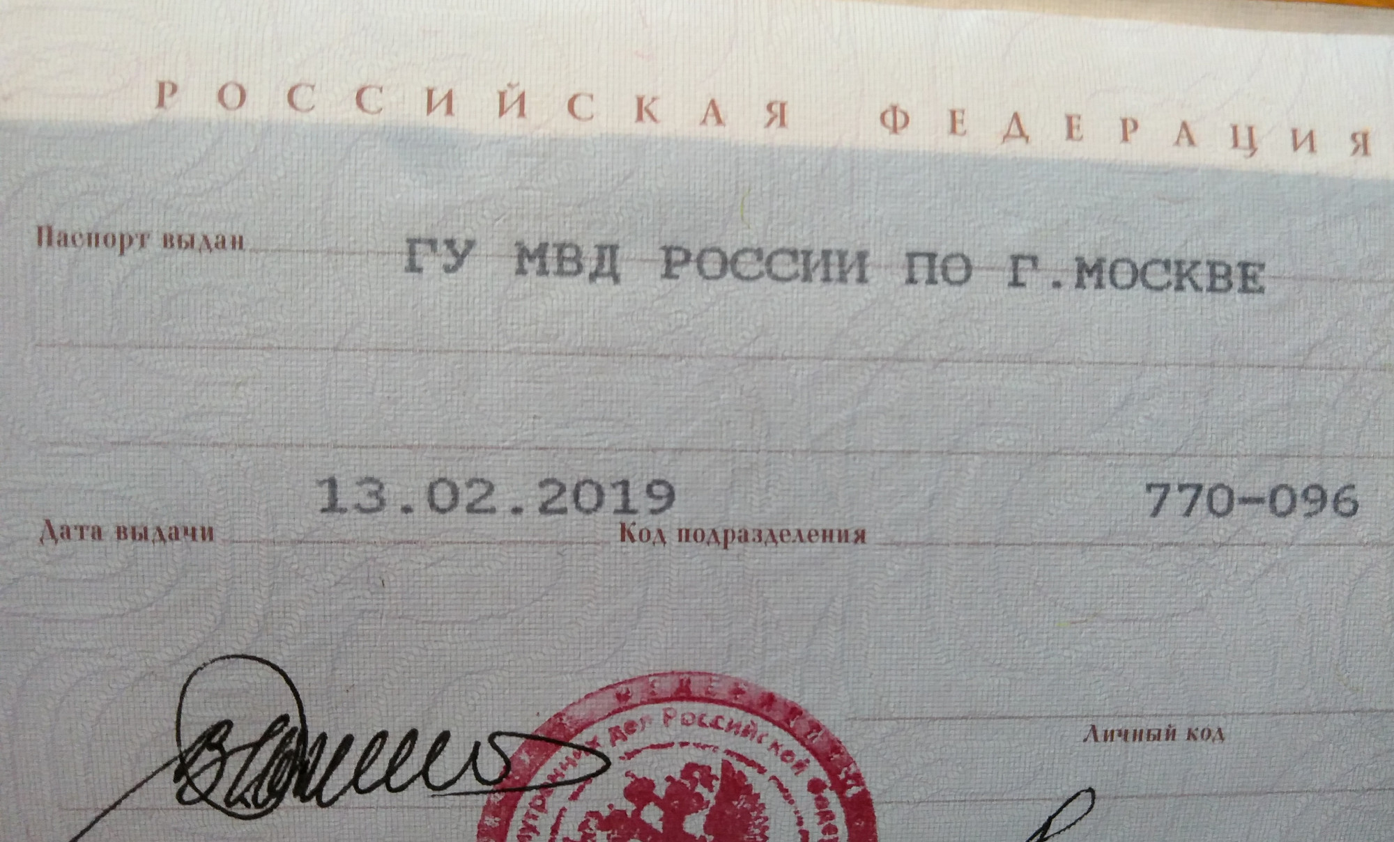Код подразделения в паспорте Москва