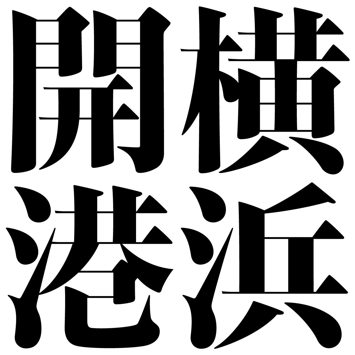 Шрифт в китайском стиле