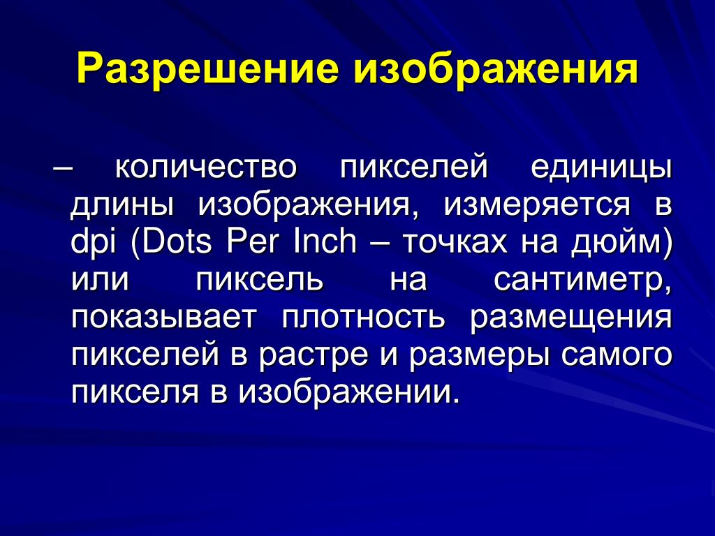 Что такое разрешение изображения. Разрешение изображения. Разрешение изображения измеряется в. Разрешение изображения изменяется в. Определение разрешения на изображении.