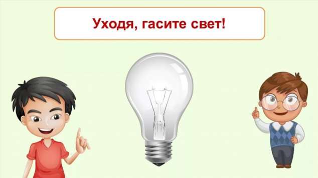 Включи свет на секунду. Уходя гасите свет. Выключайте свет. Уходя выключай свет. Выключайте свет табличка.