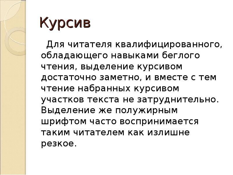 Выделить курсивом