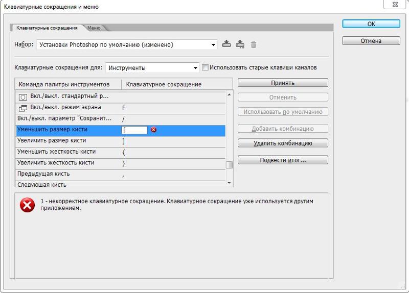 Как менять размер кисти в фотошопе клавишами