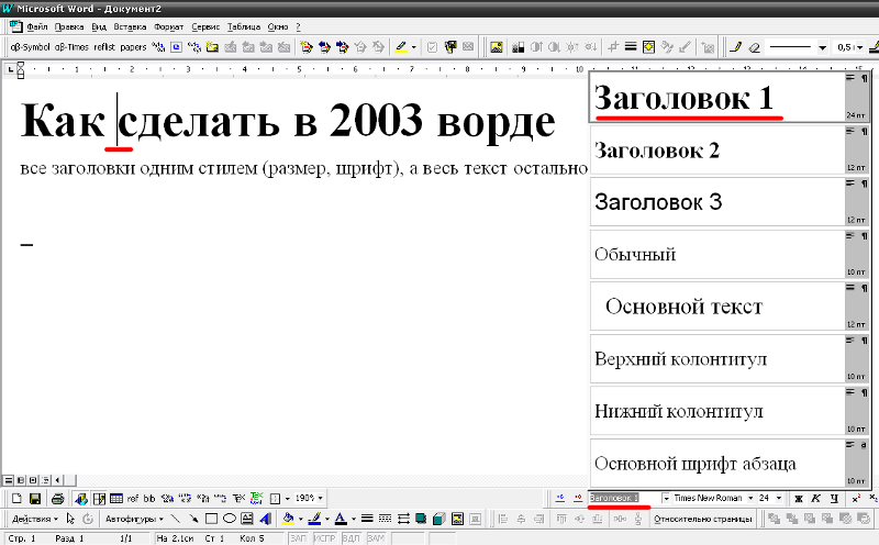 Как сделать полужирный шрифт в ворде. Стиль Заголовок 1. Заголовки в Ворде. Стиль заголовка в Ворде. Стили заголовков в Word.