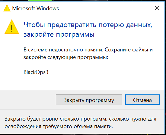 Системе не хватает памяти. Закройте программы для предотвращения потери данных. На компьютере недостаточно памяти. Ошибка на компьютере недостаточно памяти. Windows недостаточно памяти.