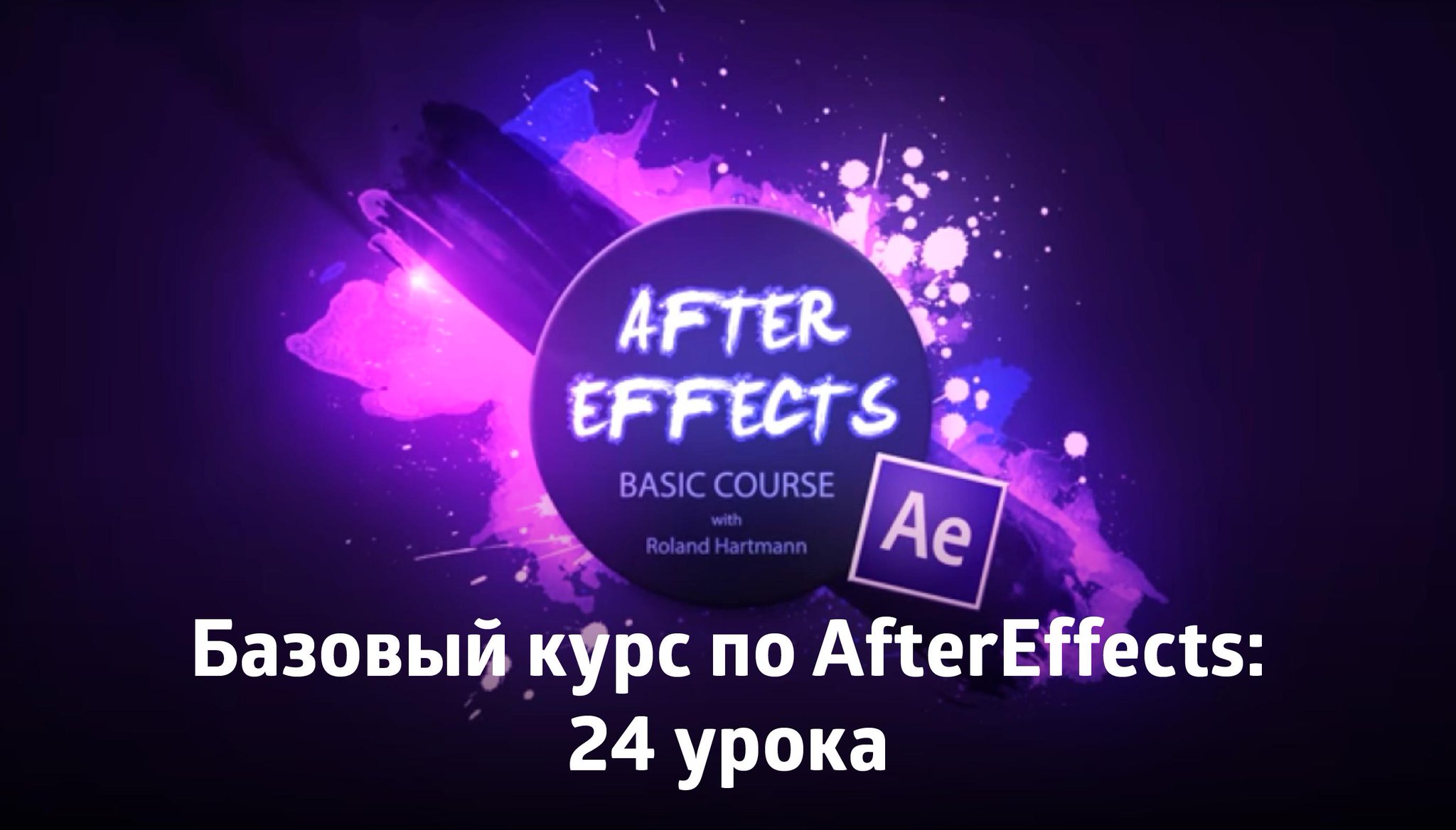 After effects packs. After Effects. Adobe after Effects. After Effects фото. After Effects курсы.