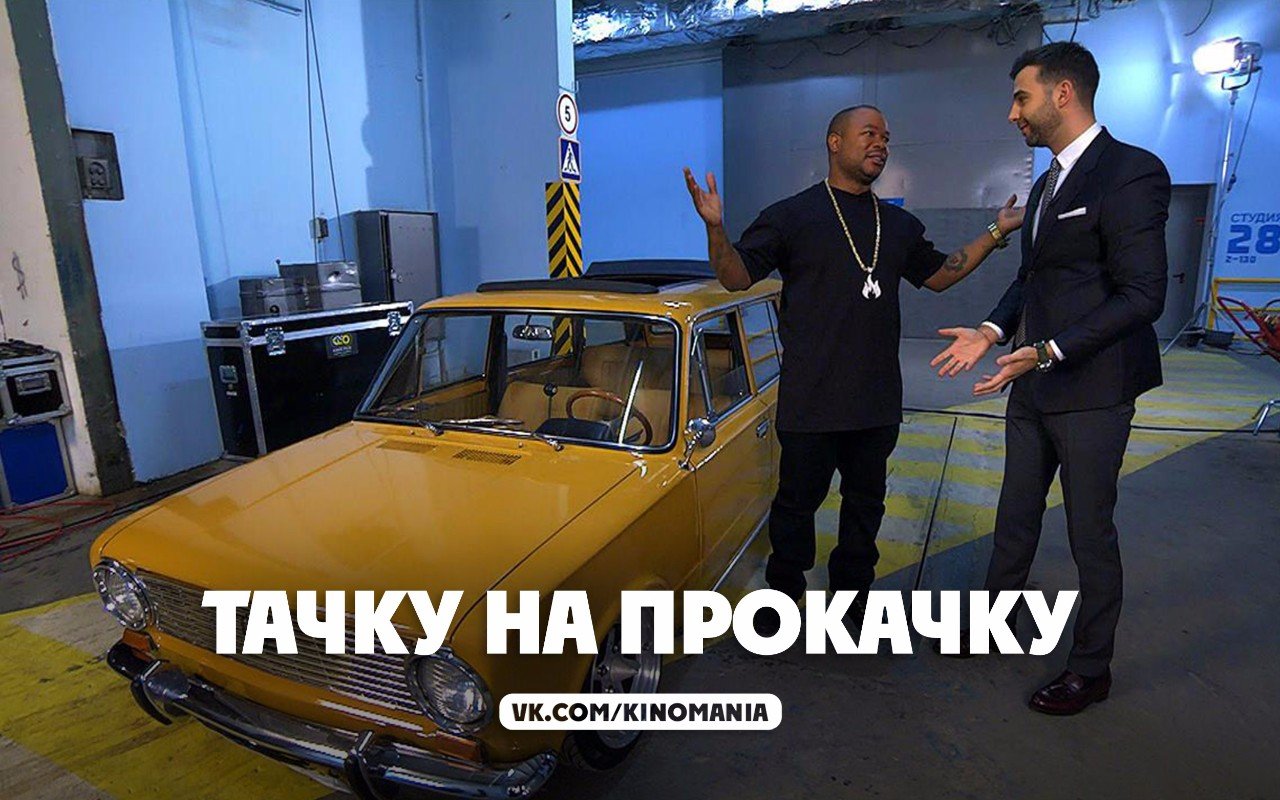 На прокачку mtv. Тачка на прокачку Xzibit. Русская тачка на прокачку. Тачку на прокачку телепередача. Тачки на прокачку с экзибитом.