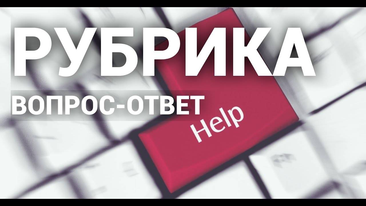 Рубрика вопрос ответ картинка