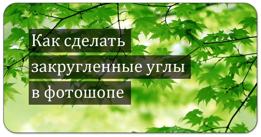 Как сделать закругленные углы на фото на телефоне