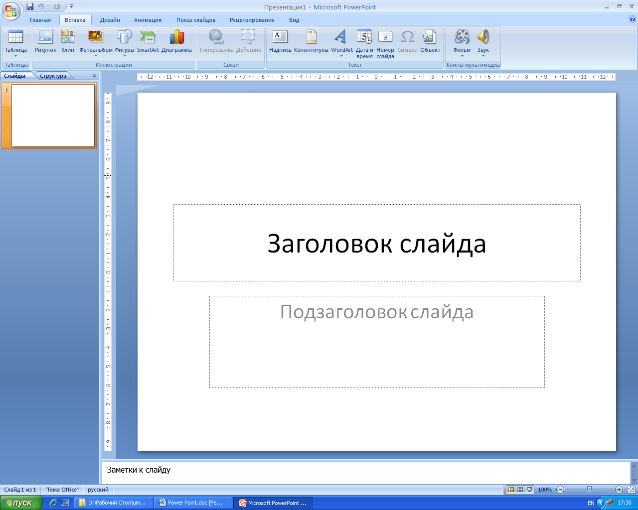 Презентация онлайн powerpoint 2007