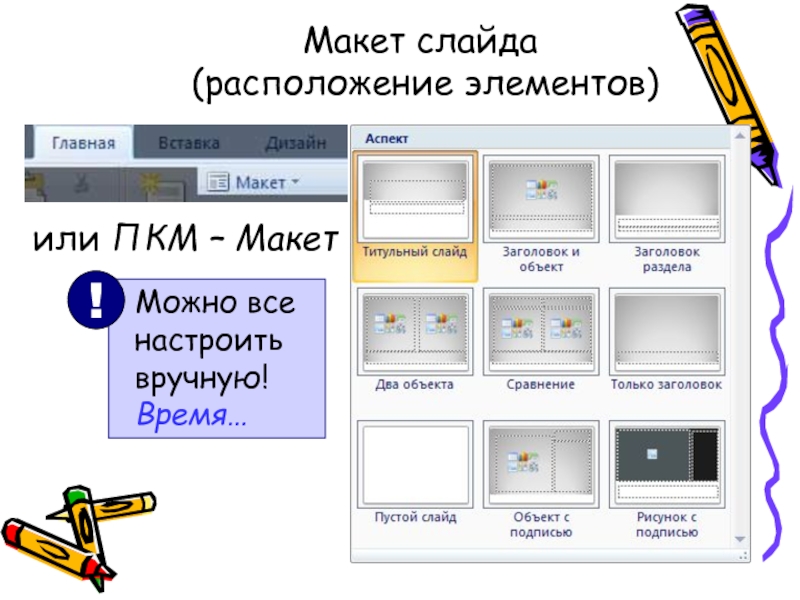 Для чего предназначены макеты слайдов в презентации