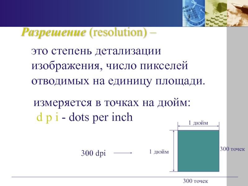 Разрешение точек на дюйм. Измеряется в точках на дюйм. Resolution. Измеряет в точках на дюйм.